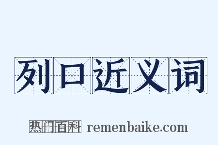 列口近义词是什么意思的图片